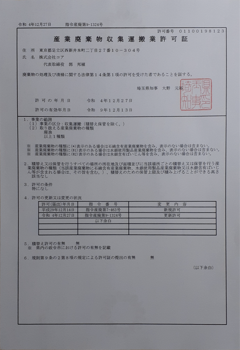 産業廃棄物収集運搬業許可証1